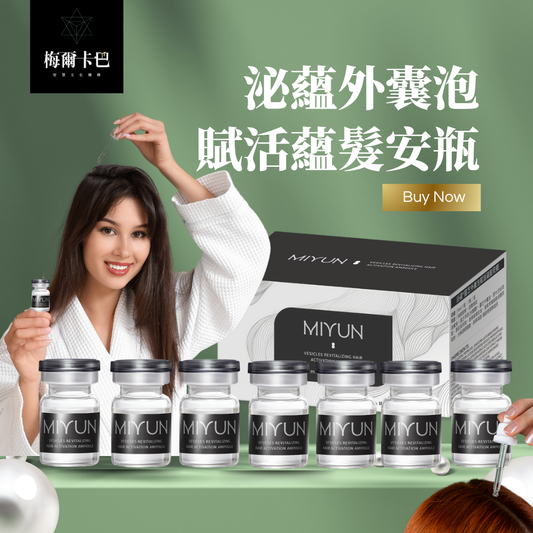 MIYUN 泌蘊外囊泡賦活蘊髮安瓶(5 ml x 7瓶)