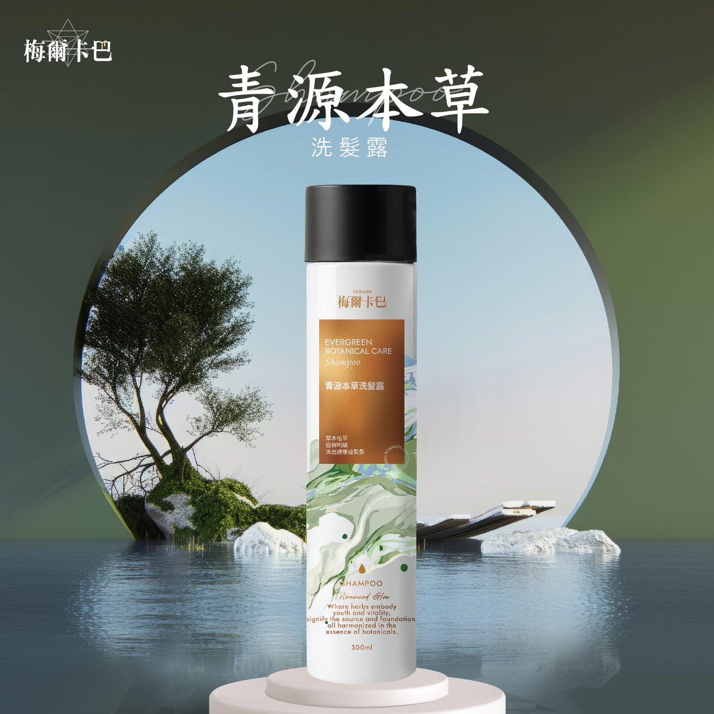 梅爾卡巴 青源本草洗髮露